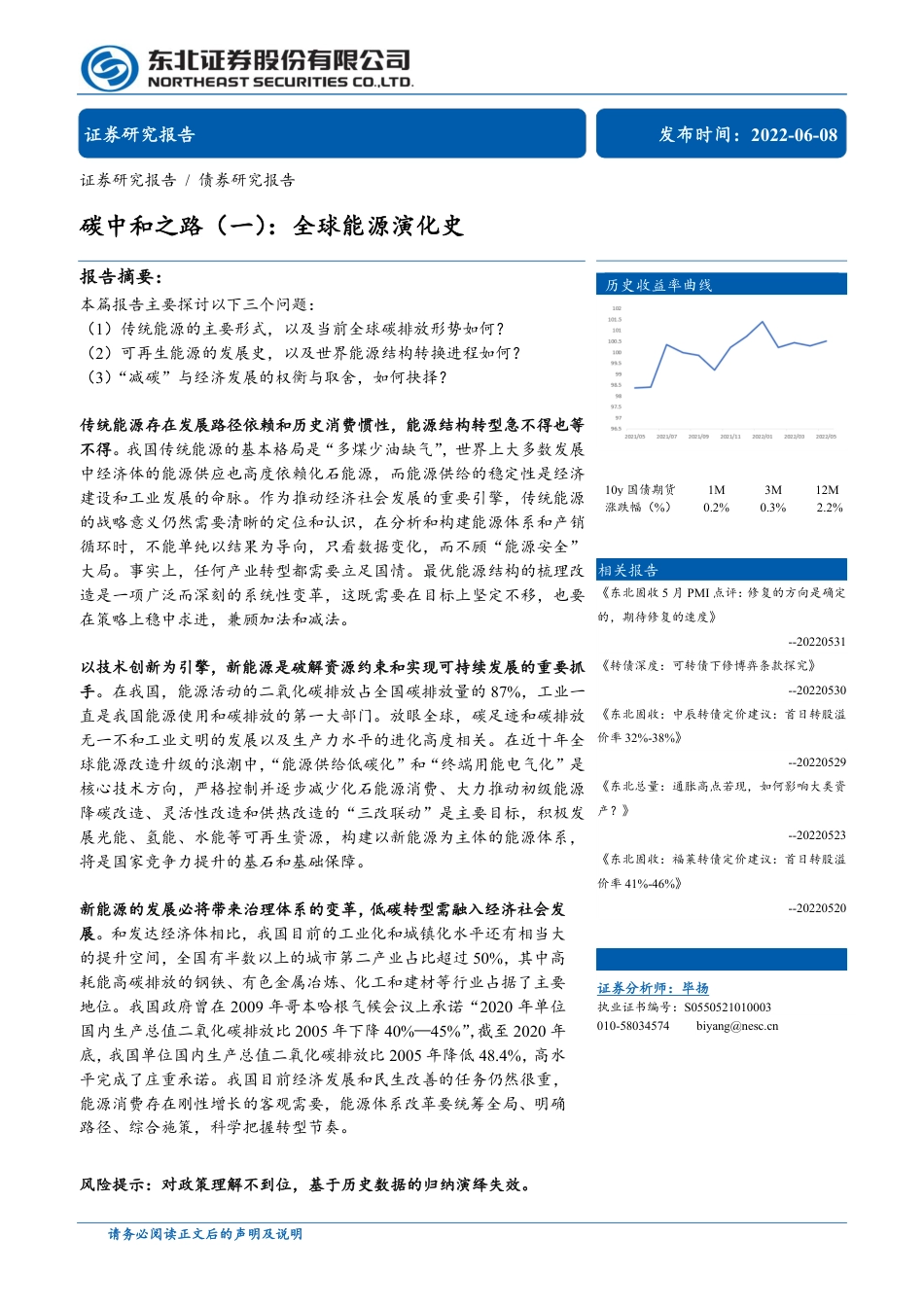 碳中和之路(一)：全球能源演化史-东北证券_第1页
