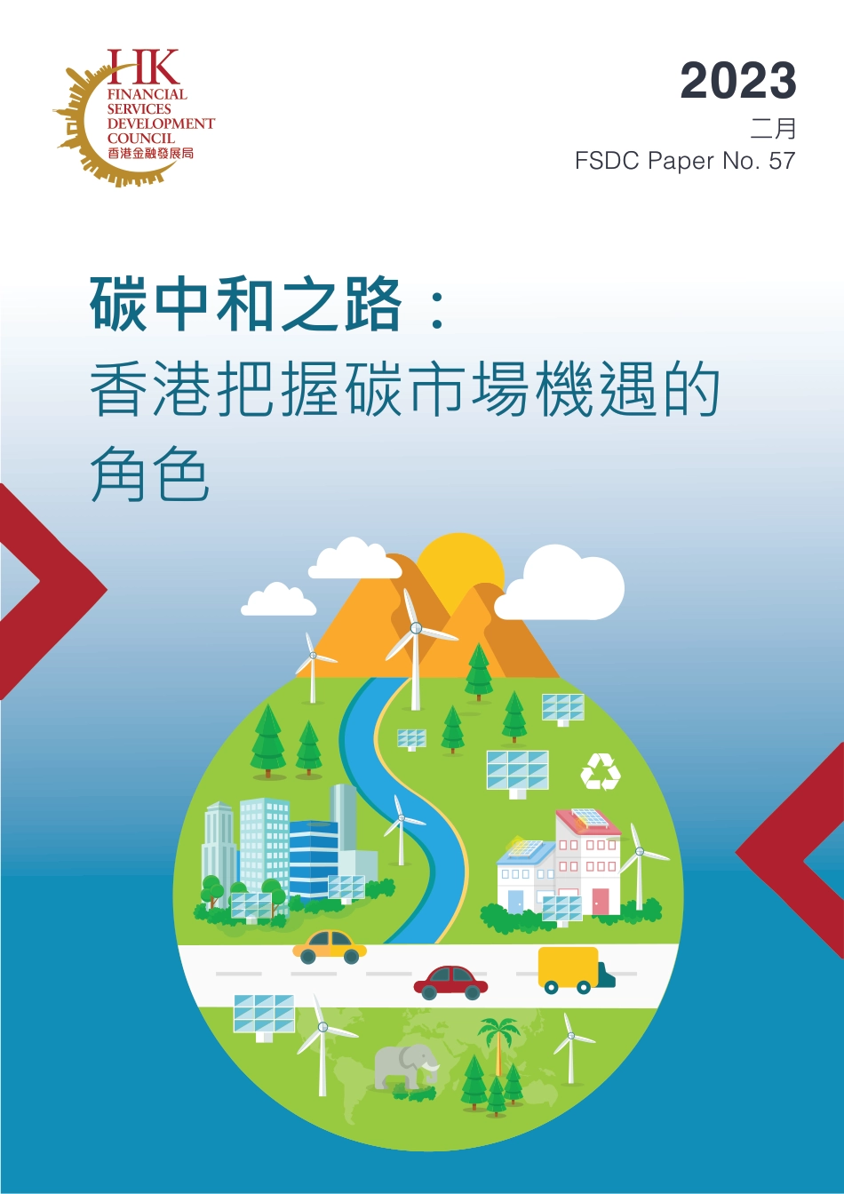 碳中和之路： 香港把握碳市场机遇的角色（繁体）---香港金融发展局_第1页