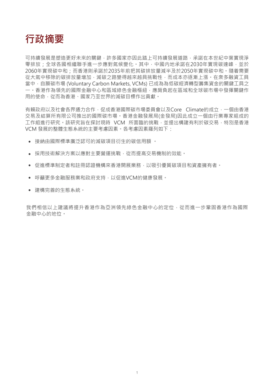 碳中和之路： 香港把握碳市场机遇的角色（繁体）---香港金融发展局_第3页
