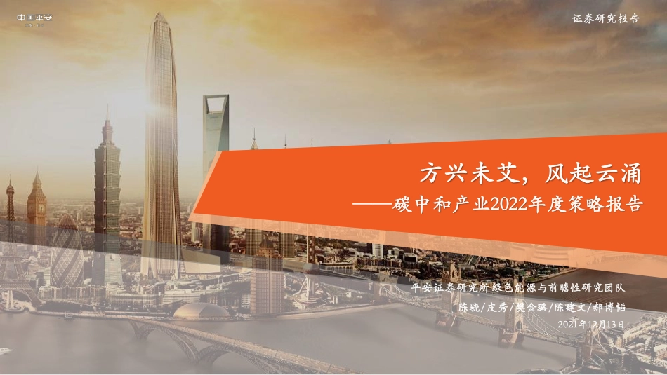 碳中和产业2022年度策略报告：方兴未艾，风起云涌_第1页