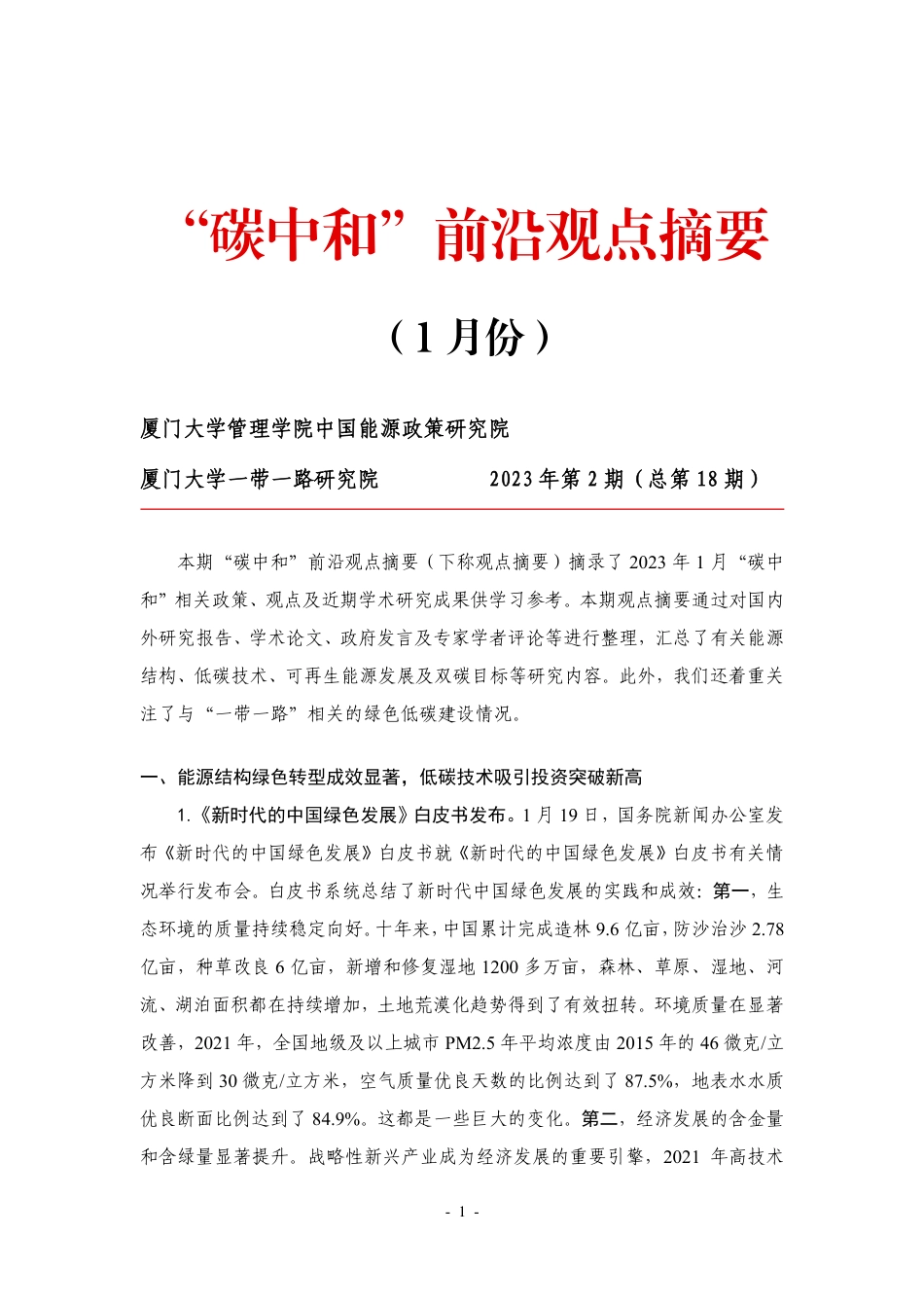 碳中和前沿观点摘要（2023年第2期）--- 厦门大学_第1页