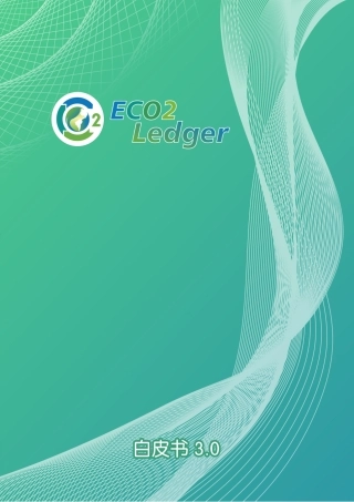 碳中和区块链公链：碳交易场景应用（ECO2 Ledger ⽩⽪书 3.0）