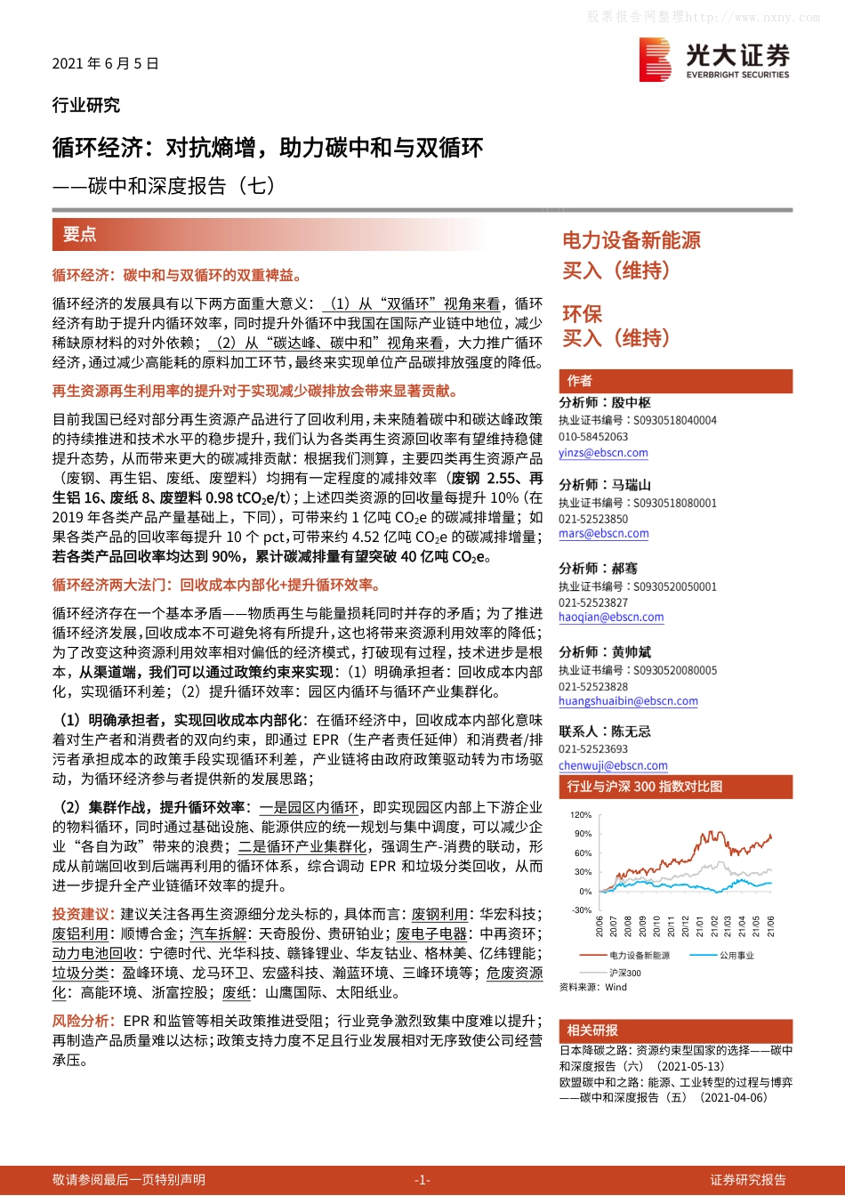 碳中和循环经济深度报告（碳中和深度报告：循环经济，对抗熵增，助力碳中和与双循环-光大证券（54页））_第1页