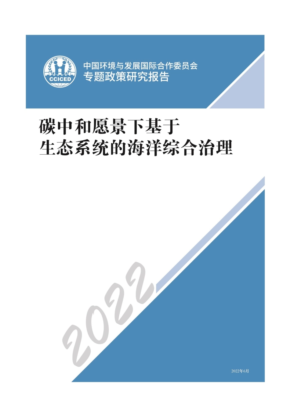 碳中和愿景下基于生态系统的海洋综合管理---国合会_第1页
