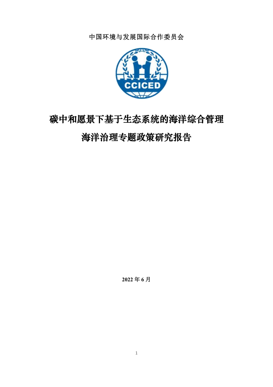 碳中和愿景下基于生态系统的海洋综合管理---国合会_第2页