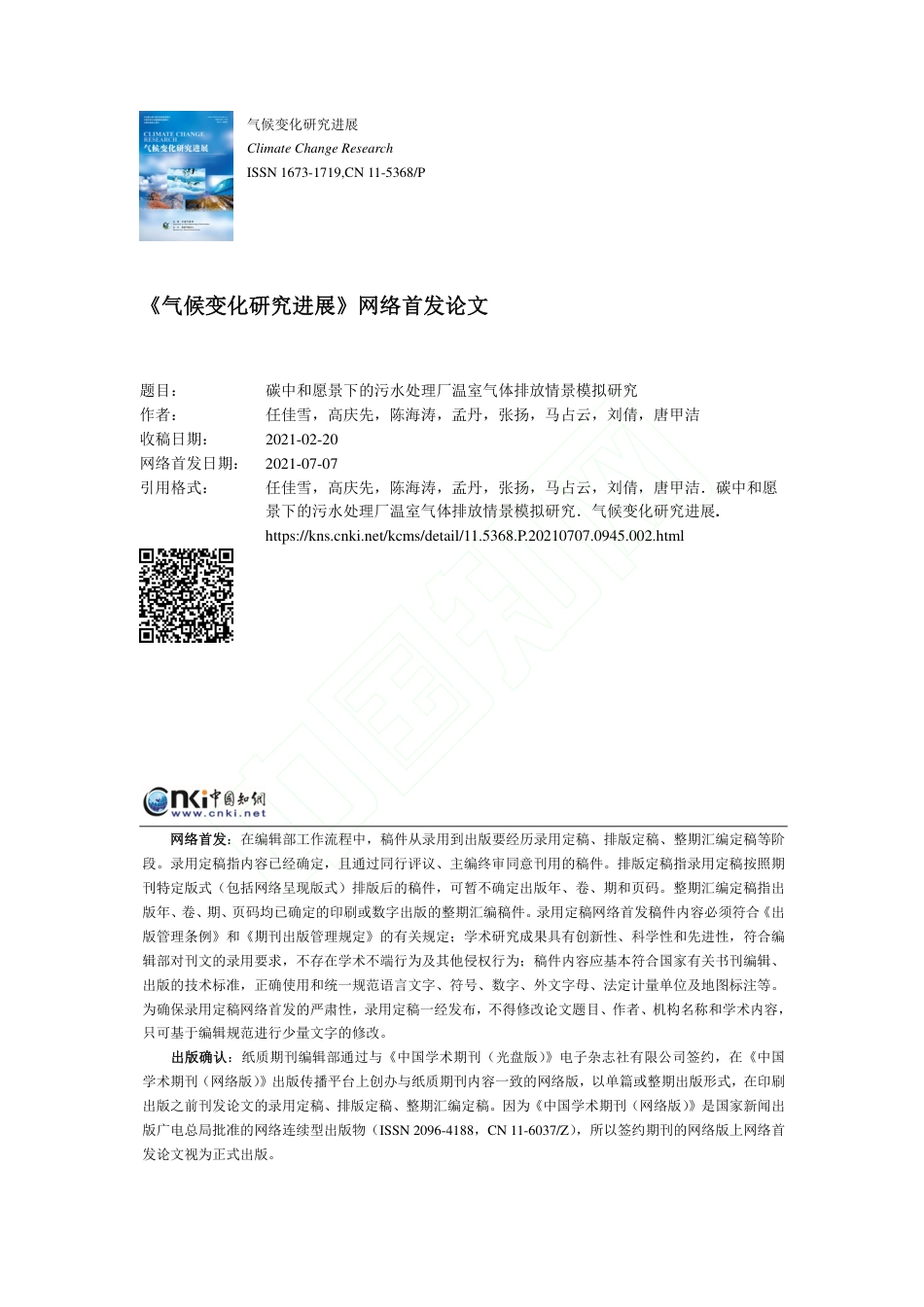 碳中和愿景下的污水处理厂温室气体排放情景模拟研究_第1页