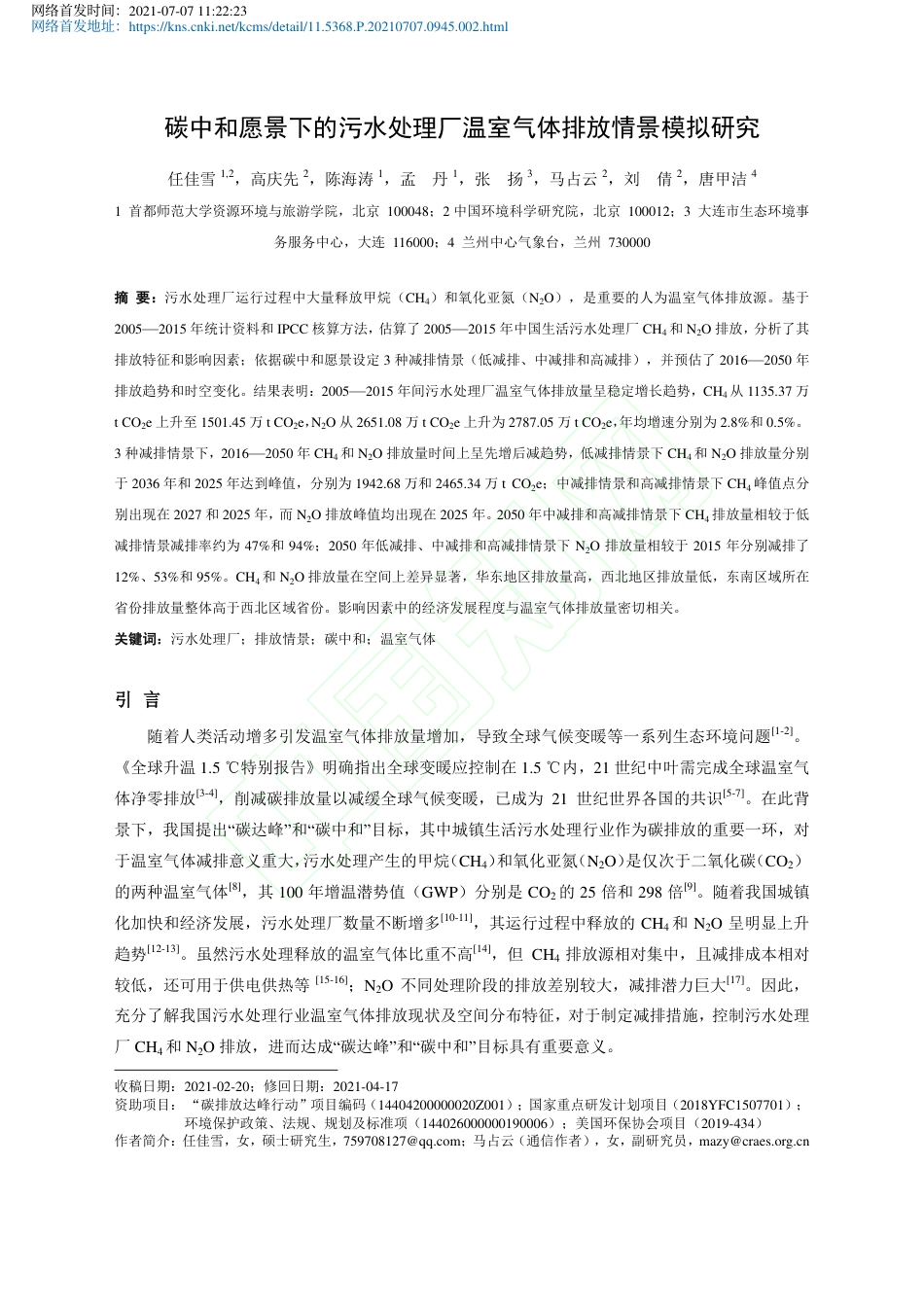 碳中和愿景下的污水处理厂温室气体排放情景模拟研究_第2页
