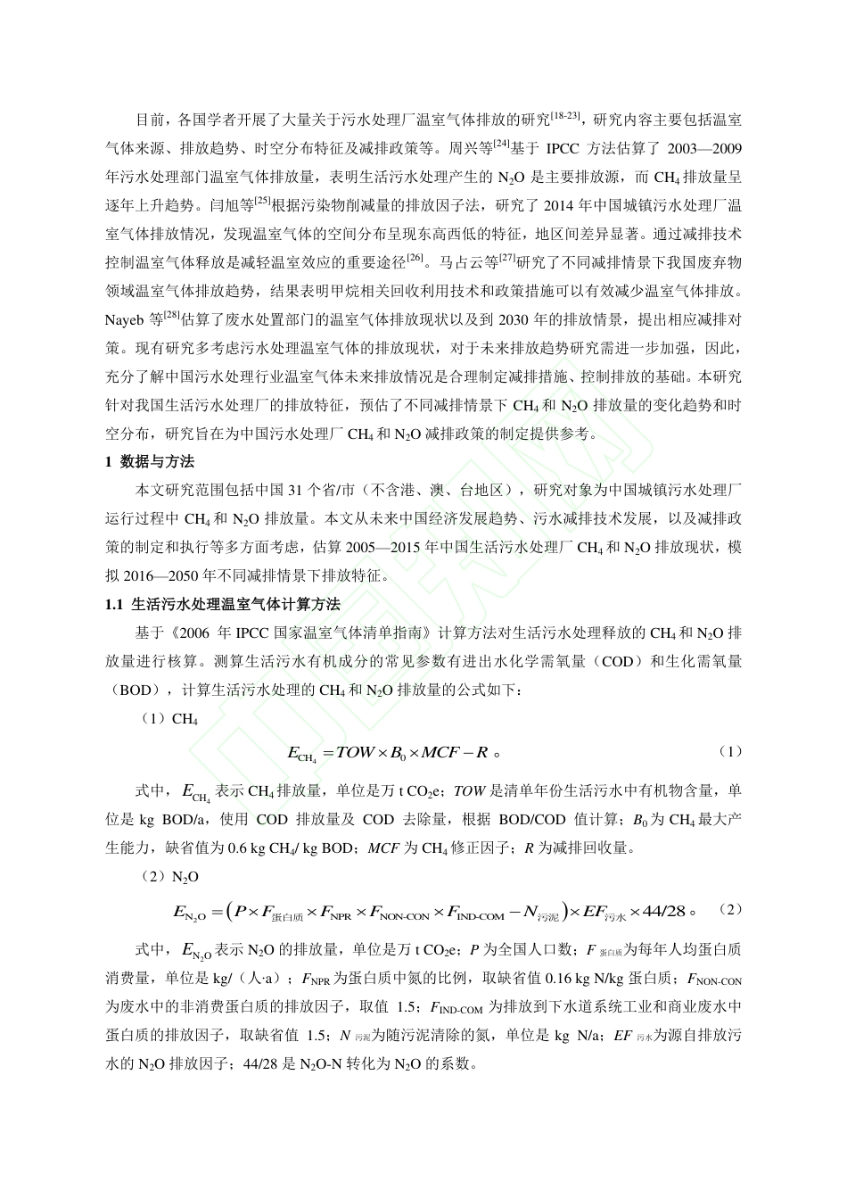 碳中和愿景下的污水处理厂温室气体排放情景模拟研究_第3页