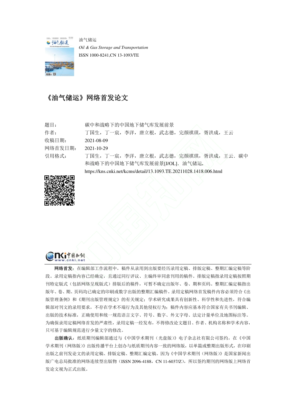 碳中和战略下的中国地下储气库发展前景_第1页
