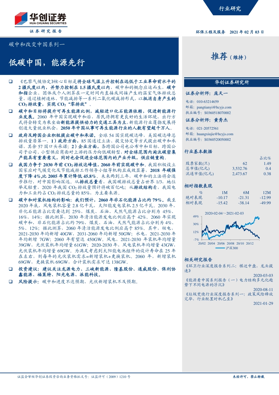 碳中和改变中国系列1：低碳中国，能源先行_第1页