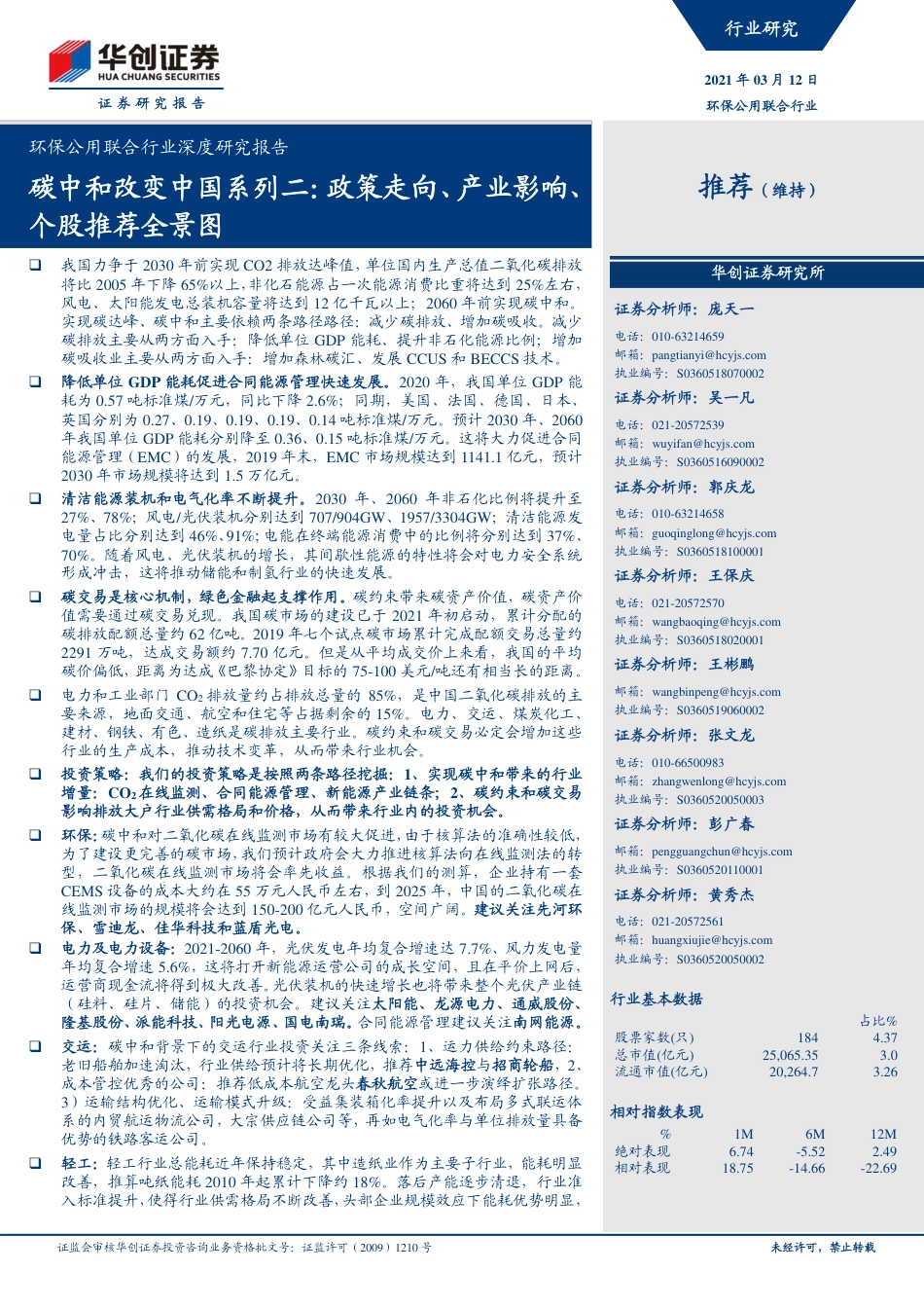 碳中和改变中国系列2：政策走向、产业影响、个股推荐全景图_第1页