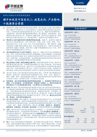 碳中和改变中国系列2：政策走向、产业影响、个股推荐全景图