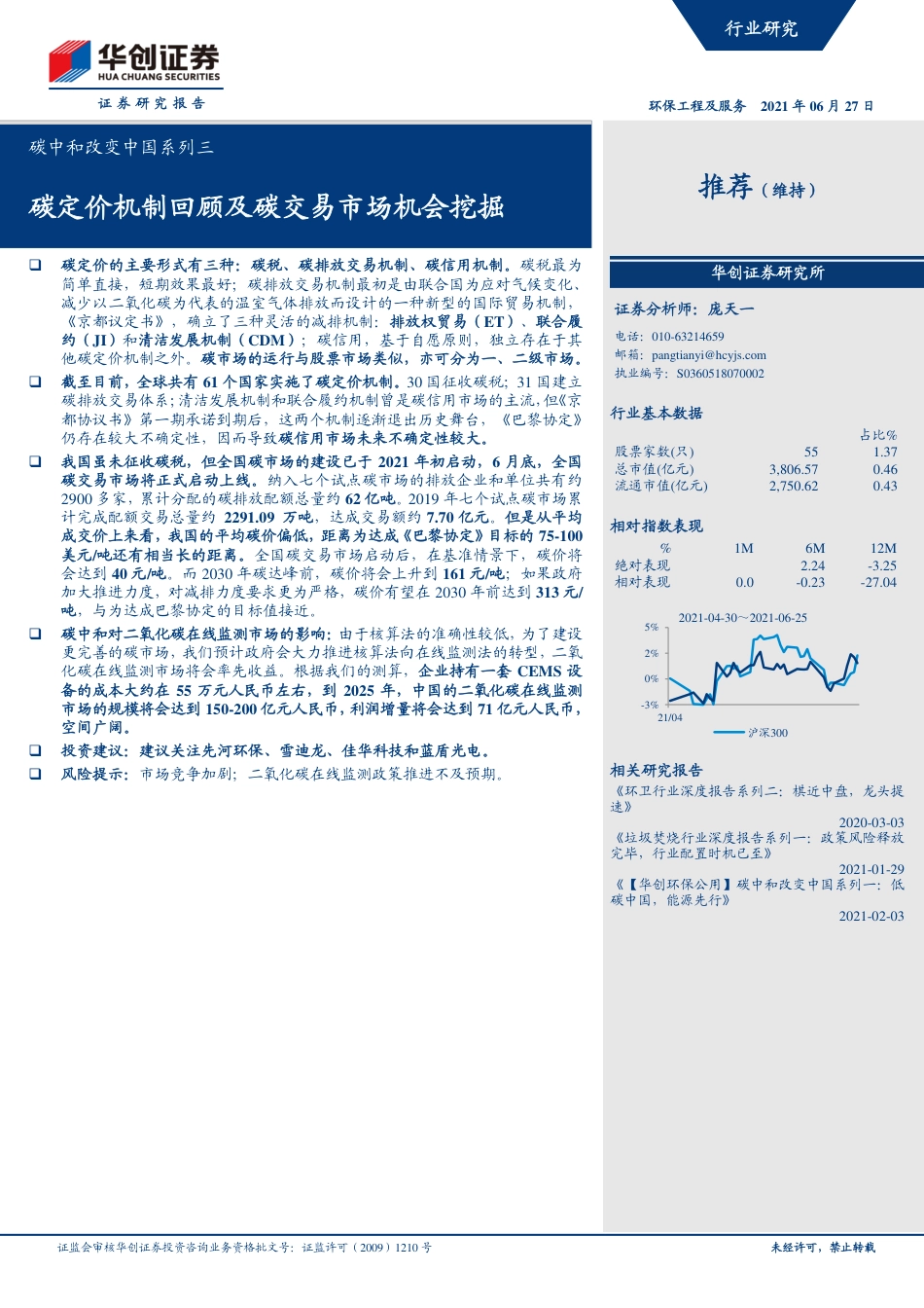 碳中和改变中国系列3：碳定价机制回顾及碳交易市场机会挖掘_第1页
