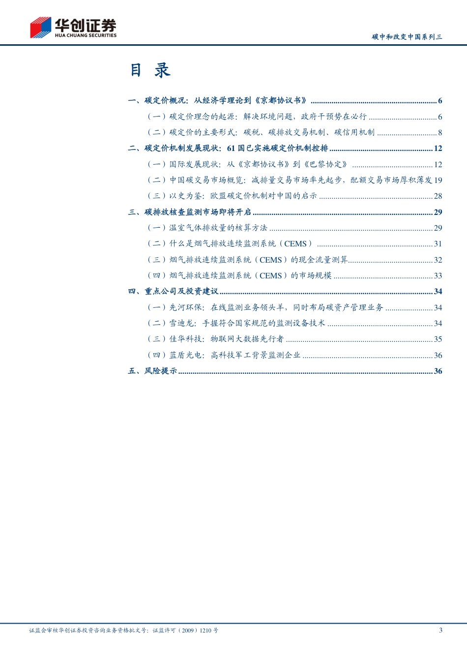 碳中和改变中国系列3：碳定价机制回顾及碳交易市场机会挖掘_第3页