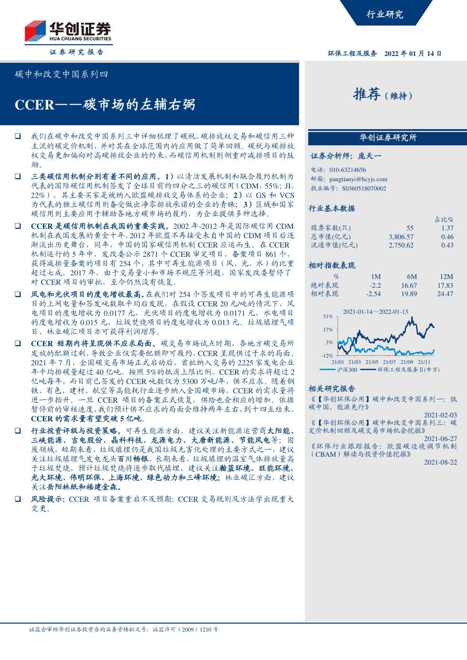 碳中和改变中国系列4：CCER-碳市场的左辅右弼_第1页