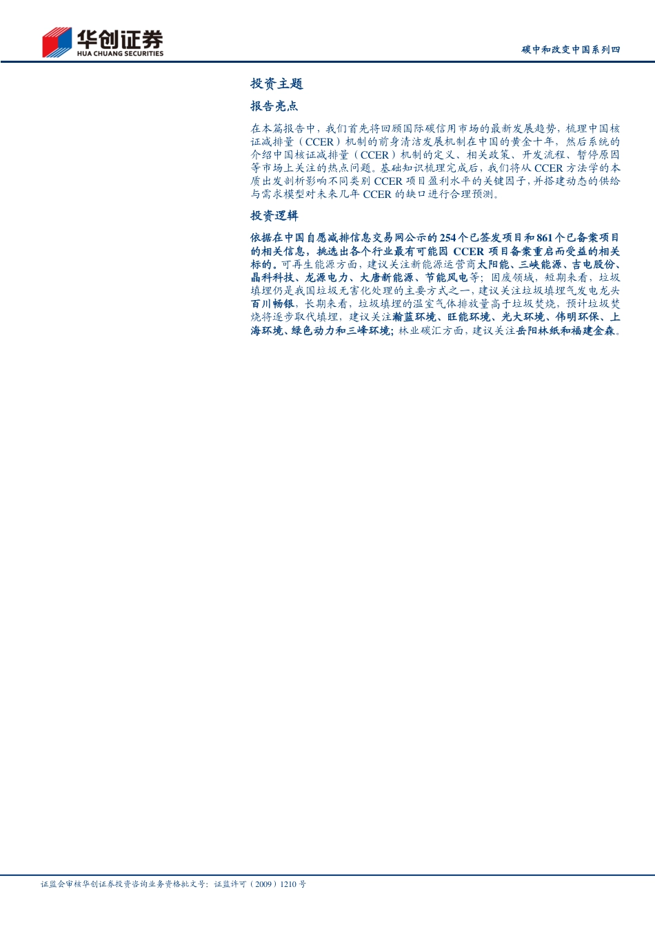 碳中和改变中国系列4：CCER-碳市场的左辅右弼_第2页