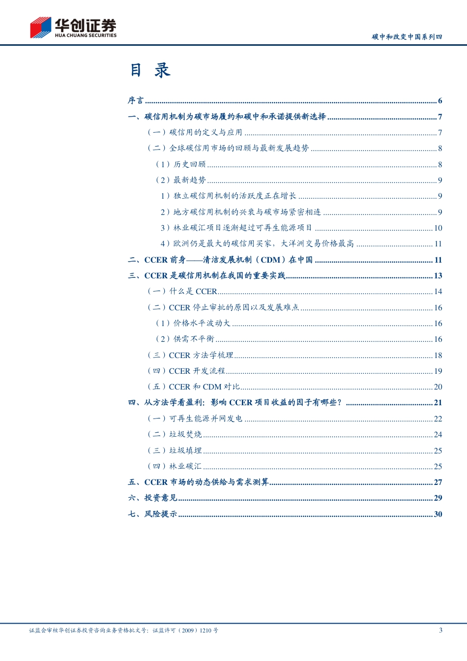 碳中和改变中国系列4：CCER-碳市场的左辅右弼_第3页