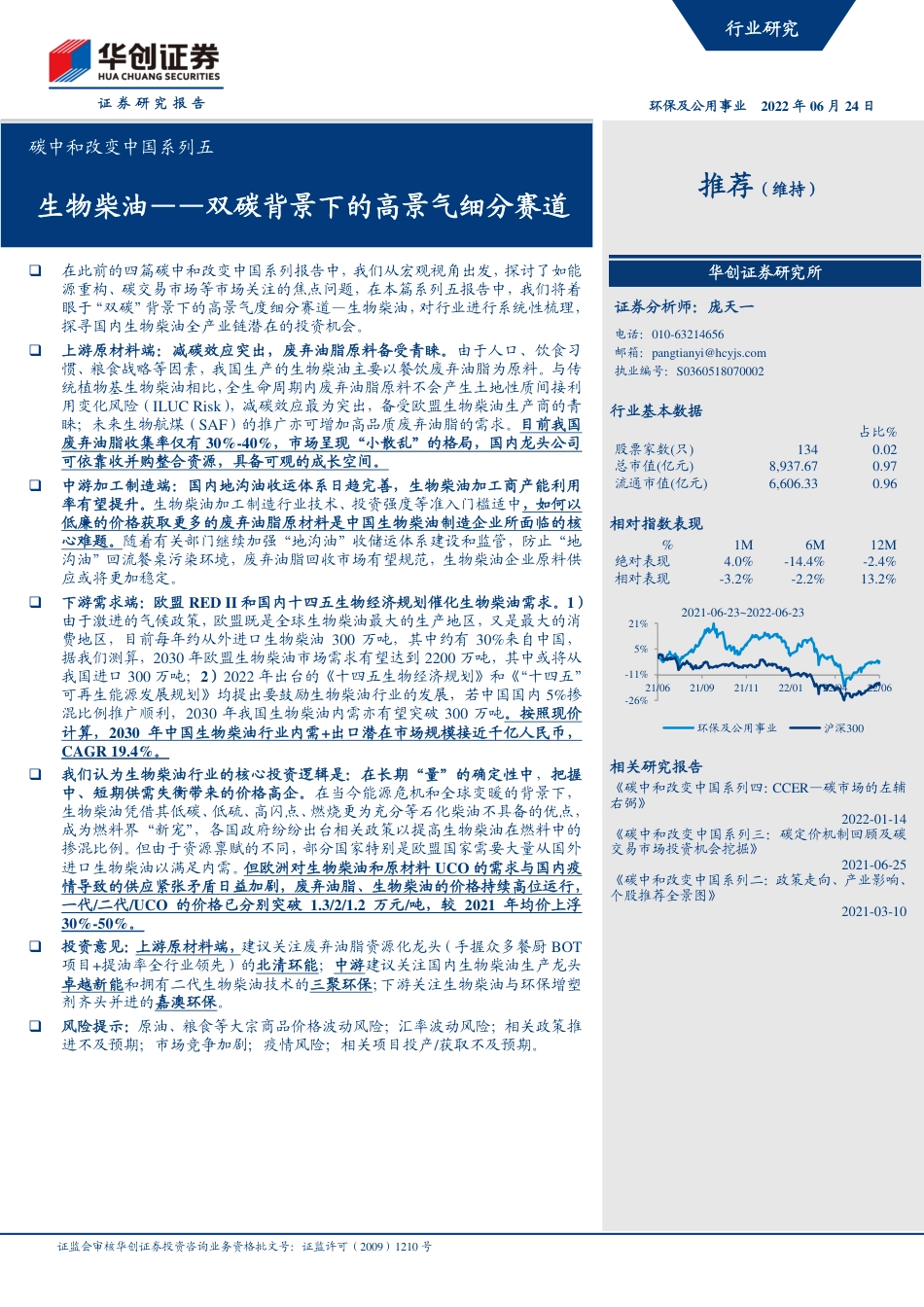 碳中和改变中国系列5：生物柴油-双碳背景下的高景气细分赛道-华创证_第1页