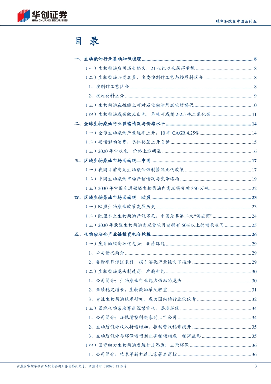 碳中和改变中国系列5：生物柴油-双碳背景下的高景气细分赛道-华创证_第3页