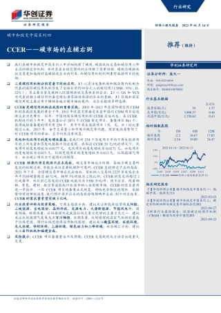 碳中和改变中国系列四CCER——碳市场的左辅右弼