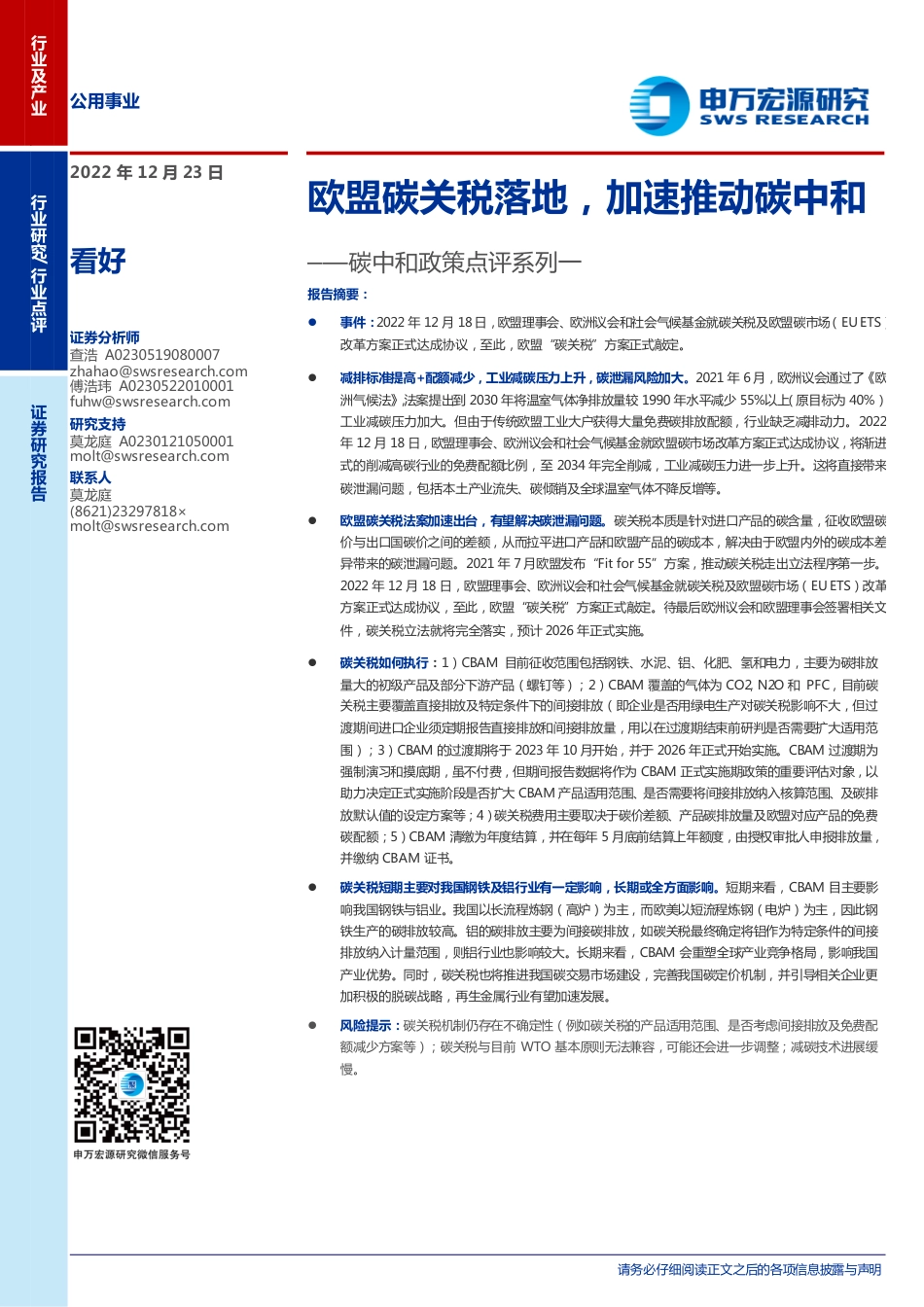 碳中和政策点评系列一：欧盟碳关税落地，加速推动碳中和-申万宏源_第1页