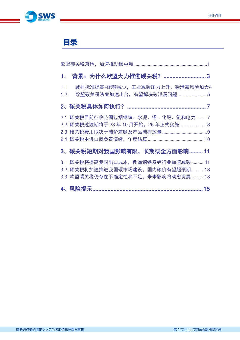 碳中和政策点评系列一：欧盟碳关税落地，加速推动碳中和-申万宏源_第2页