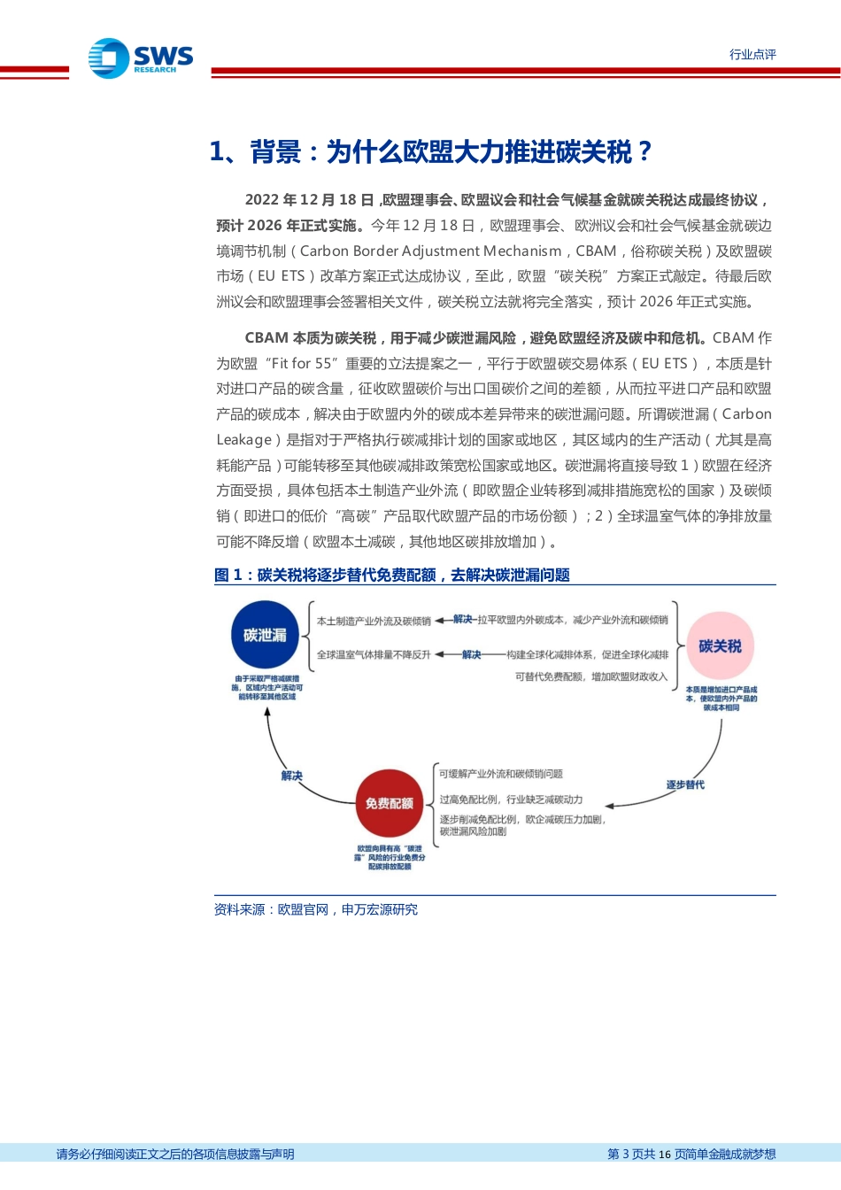 碳中和政策点评系列一：欧盟碳关税落地，加速推动碳中和-申万宏源_第3页