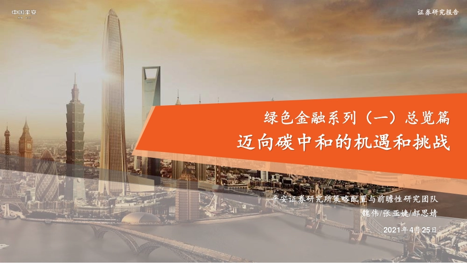 碳中和政策现状、行业机遇及绿色金融（2021政策机遇绿色金融行业迈向碳中和的机遇和挑战）_第1页