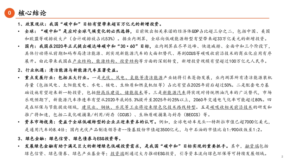 碳中和政策现状、行业机遇及绿色金融（2021政策机遇绿色金融行业迈向碳中和的机遇和挑战）_第2页