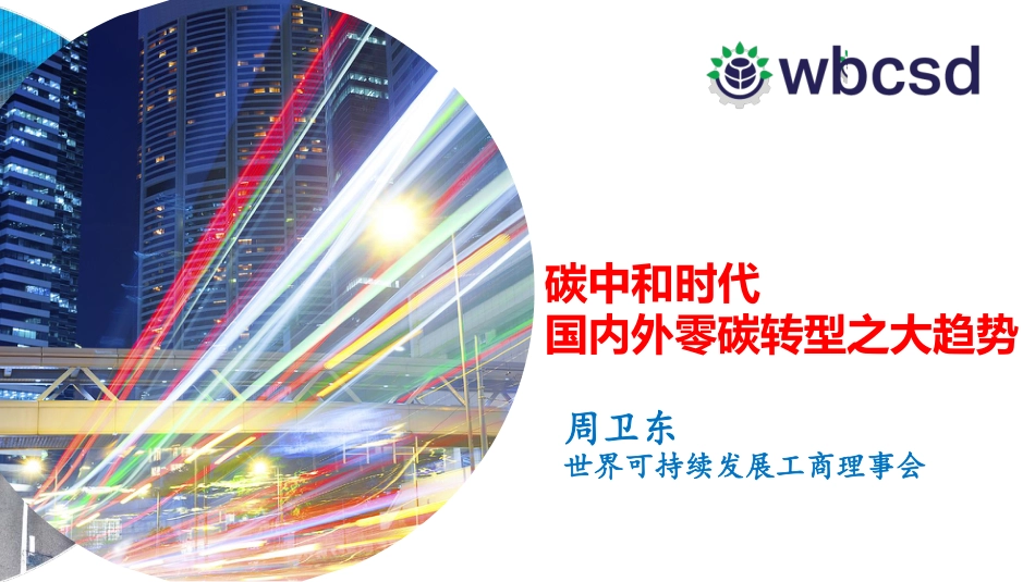 碳中和时代国内外零碳转型之大趋势-WBCSD _第1页