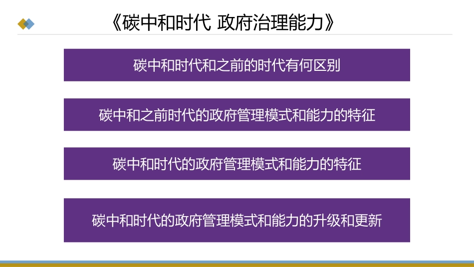 碳中和时代政府治理能力---蒙克_第2页