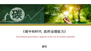 碳中和时代政府治理能力---蒙克