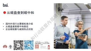 碳中和标准碳盘查基础---BSI