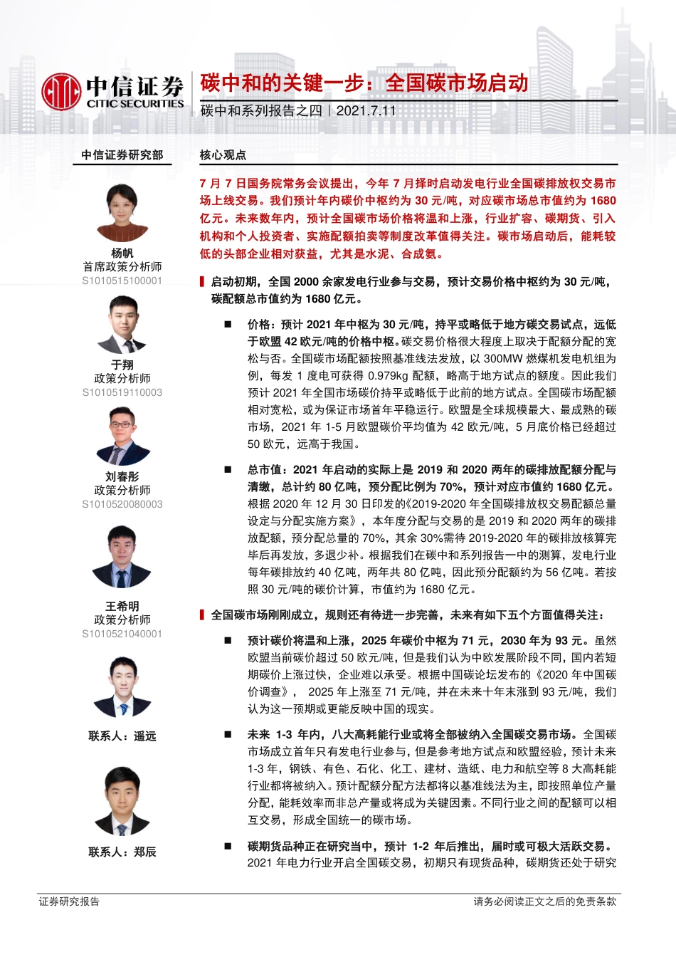 碳中和的关键一步：全国碳市场启动-210711_第1页