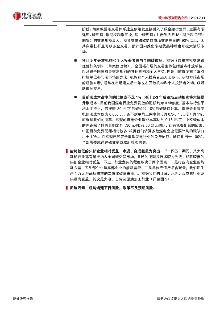 碳中和的关键一步：全国碳市场启动-210711_第2页