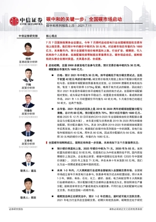 碳中和的关键一步：全国碳市场启动-210711