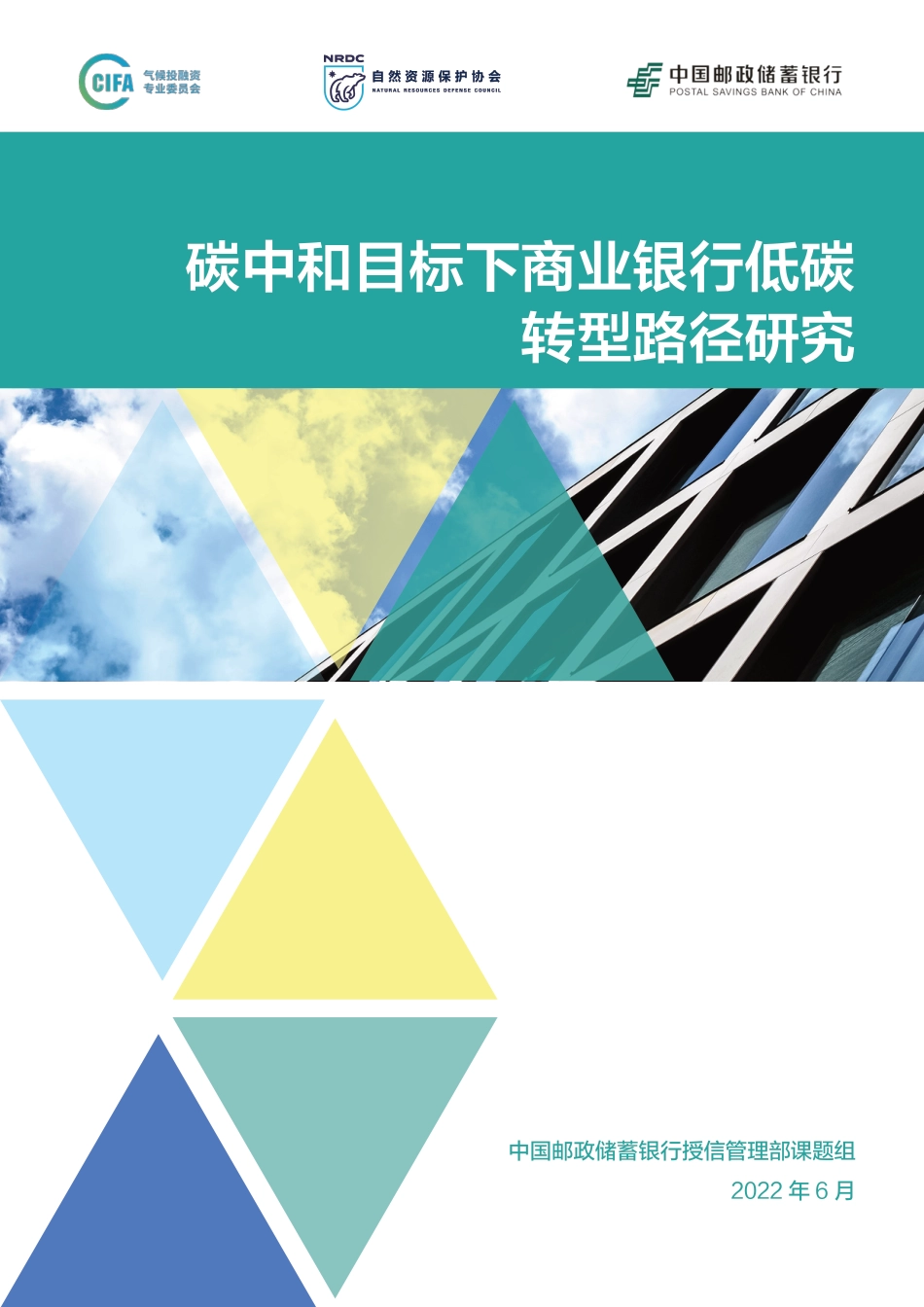 碳中和目标下商业银行低碳转型路径研究-中国邮政储蓄银行_第1页