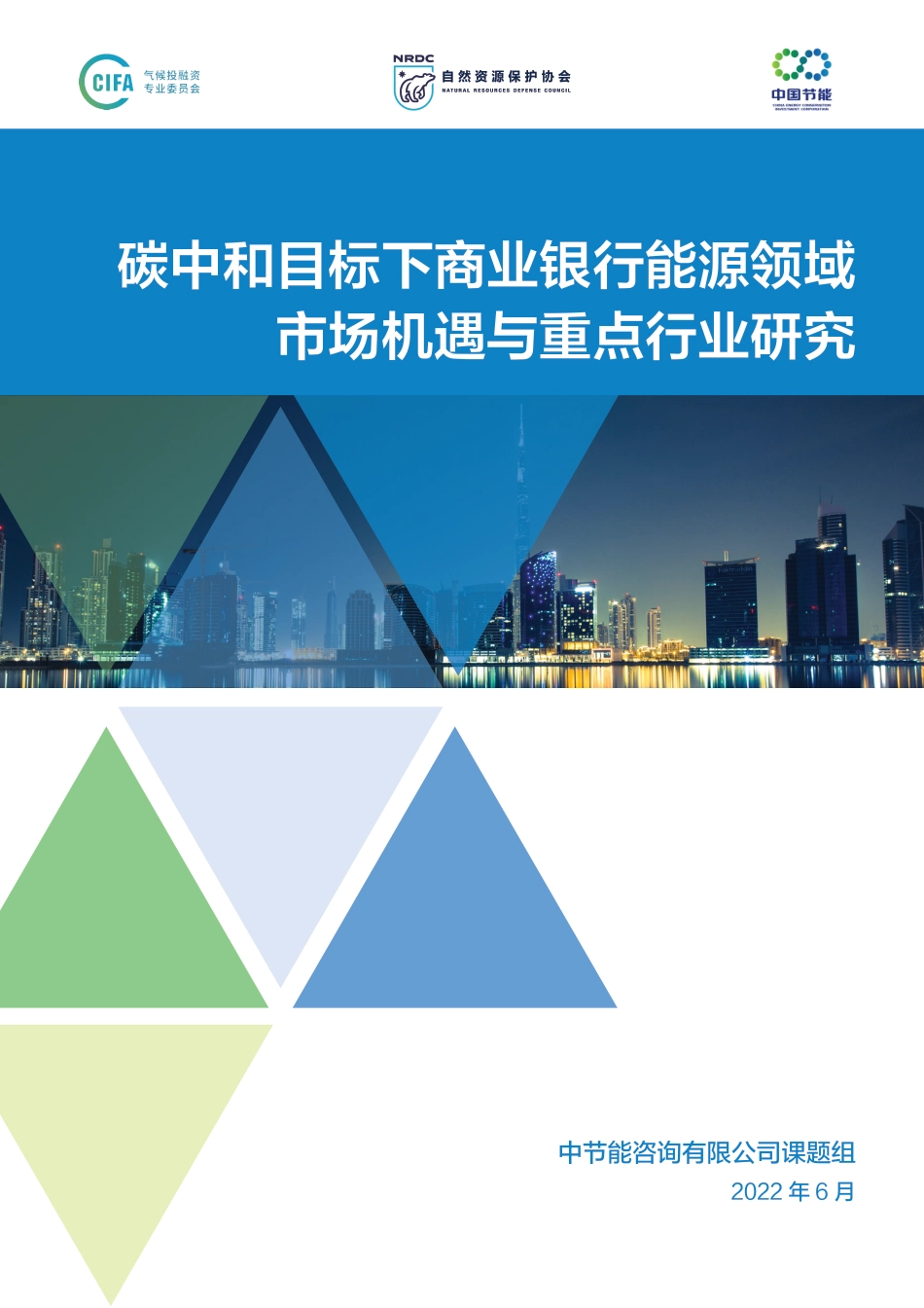碳中和目标下商业银行市场机遇与重点行业研究-中节能咨询_第1页