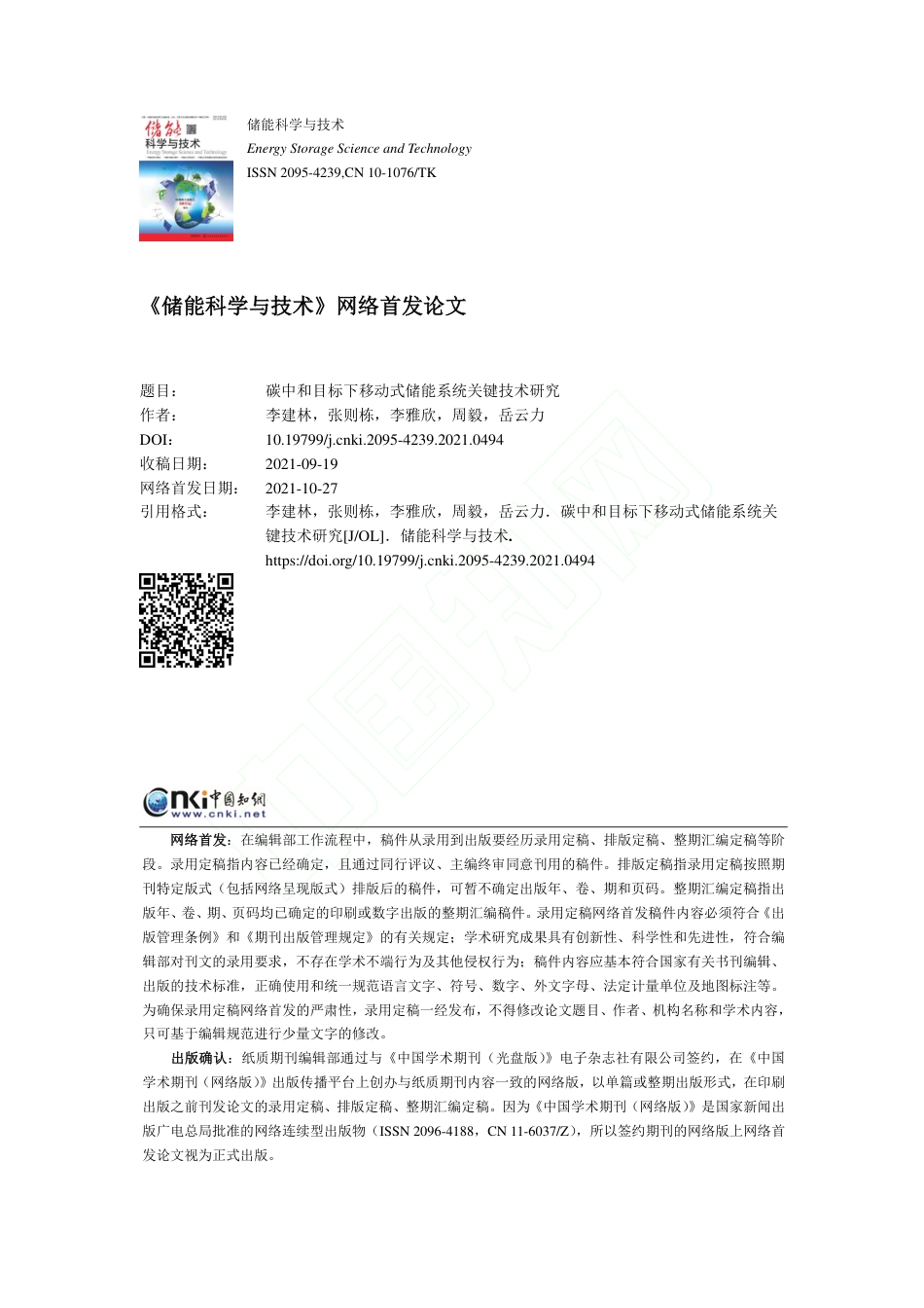 碳中和目标下移动式储能系统关键技术研究_第1页