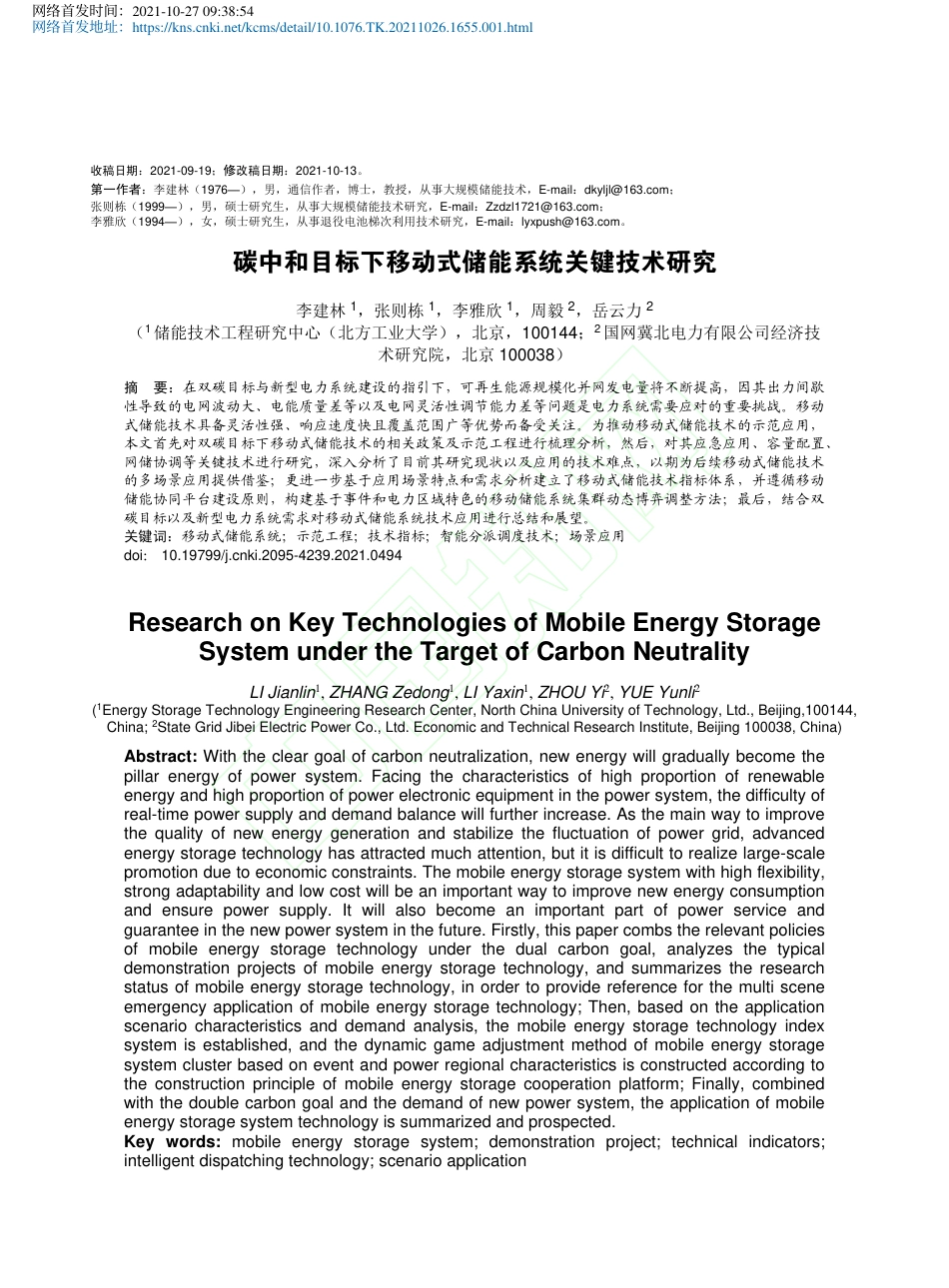 碳中和目标下移动式储能系统关键技术研究_第2页