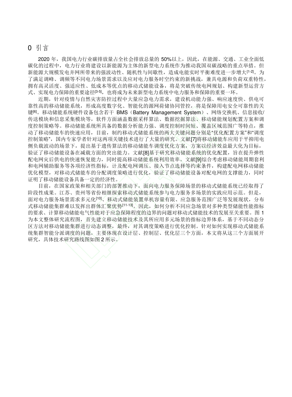 碳中和目标下移动式储能系统关键技术研究_第3页