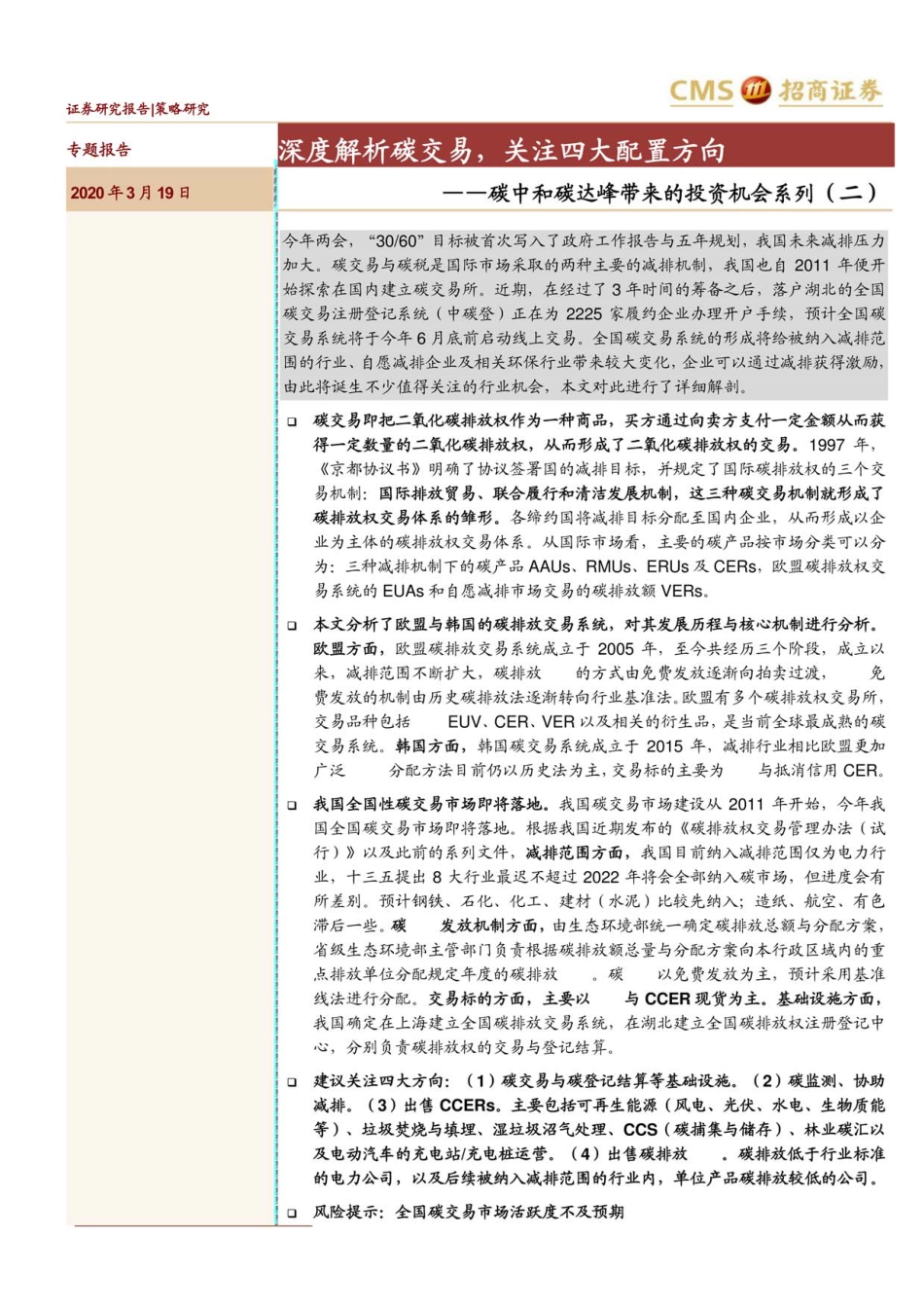 碳中和碳达峰带来的投资机会系列分析报告（二）：深度解析碳交易，四大配置方向_第1页