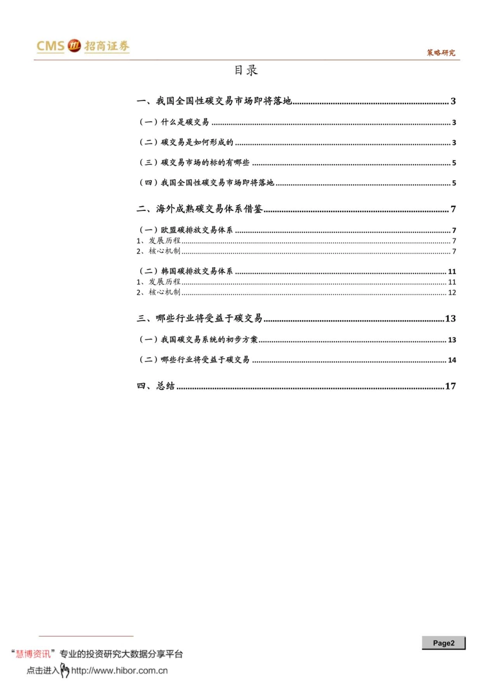 碳中和碳达峰带来的投资机会系列分析报告（二）：深度解析碳交易，四大配置方向_第2页