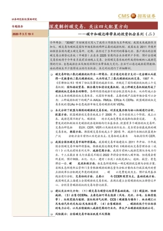 碳中和碳达峰带来的投资机会系列分析报告（二）：深度解析碳交易，四大配置方向