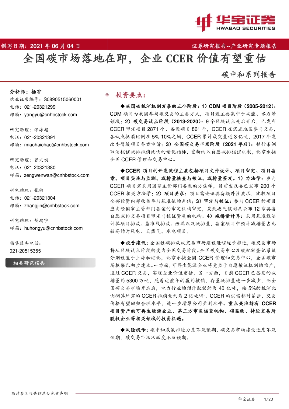 碳中和系列报告：全国碳市场落地，企业CCER价值有望重估-华宝证券（23页）_第1页