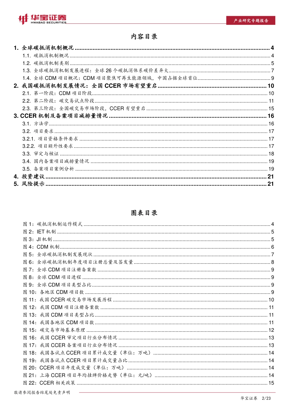碳中和系列报告：全国碳市场落地，企业CCER价值有望重估-华宝证券（23页）_第2页