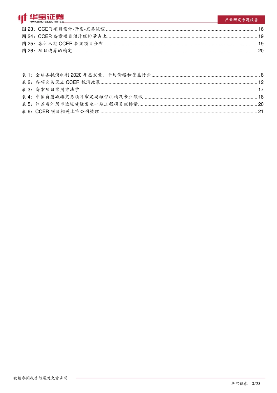 碳中和系列报告：全国碳市场落地，企业CCER价值有望重估-华宝证券（23页）_第3页