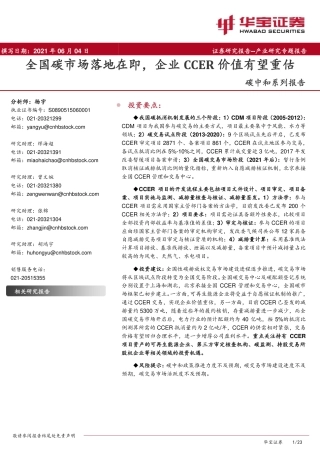 碳中和系列报告：全国碳市场落地，企业CCER价值有望重估-华宝证券（23页）