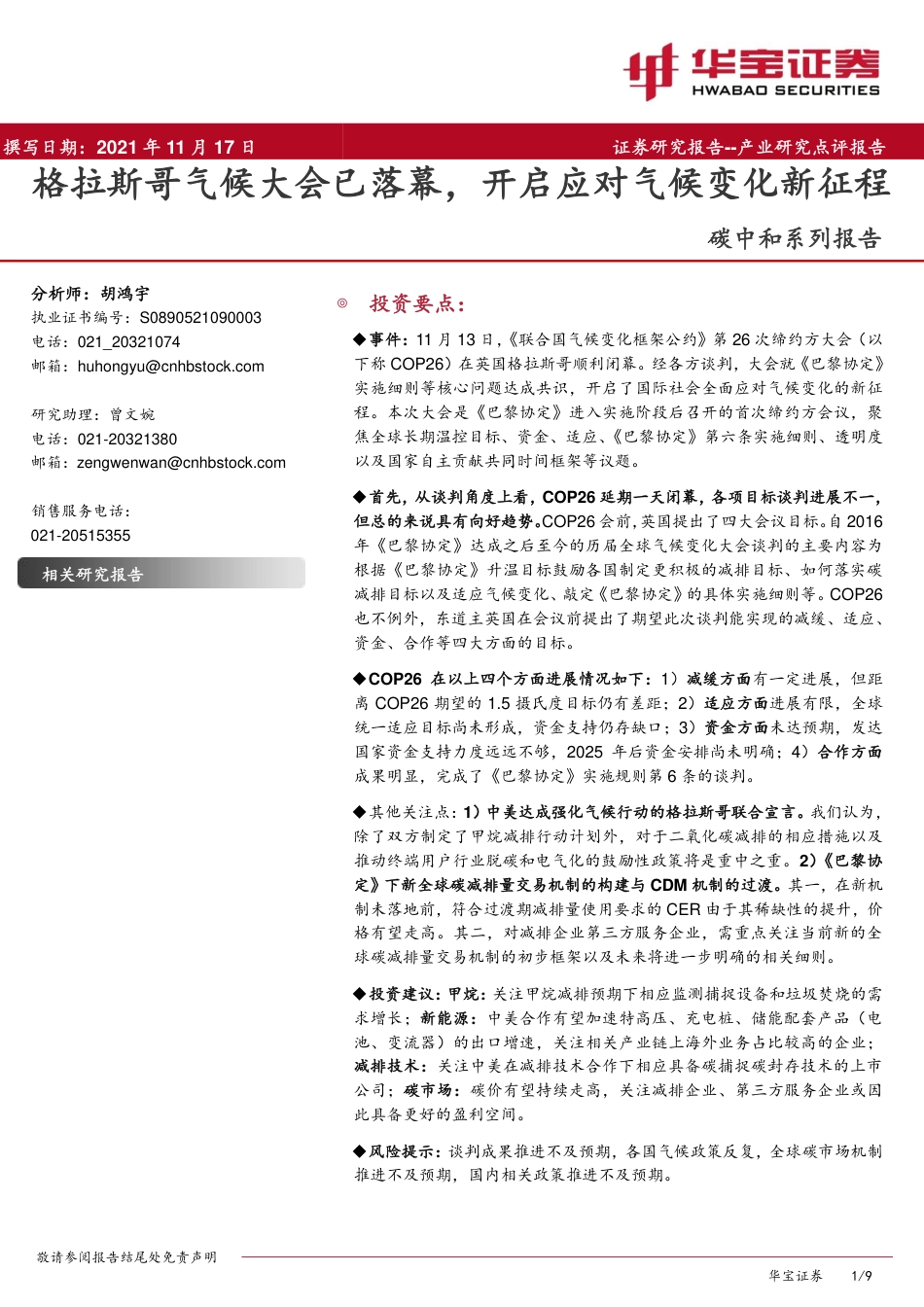 碳中和系列报告：格拉斯哥气候大会已落幕，开启应对气候变化新征程_第1页
