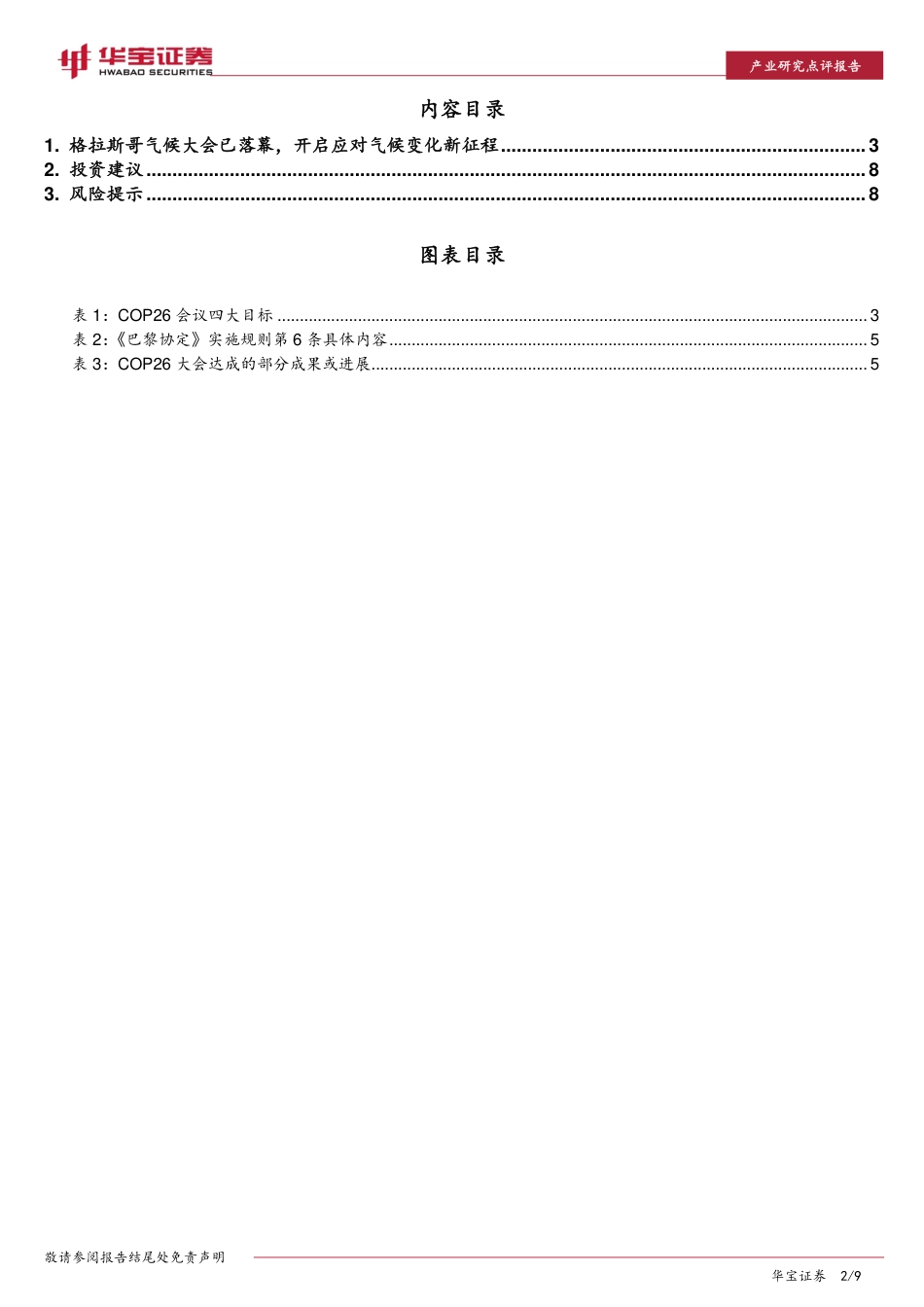 碳中和系列报告：格拉斯哥气候大会已落幕，开启应对气候变化新征程_第2页